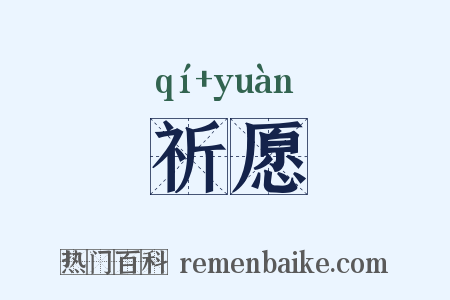 祈愿是什么意思的图片